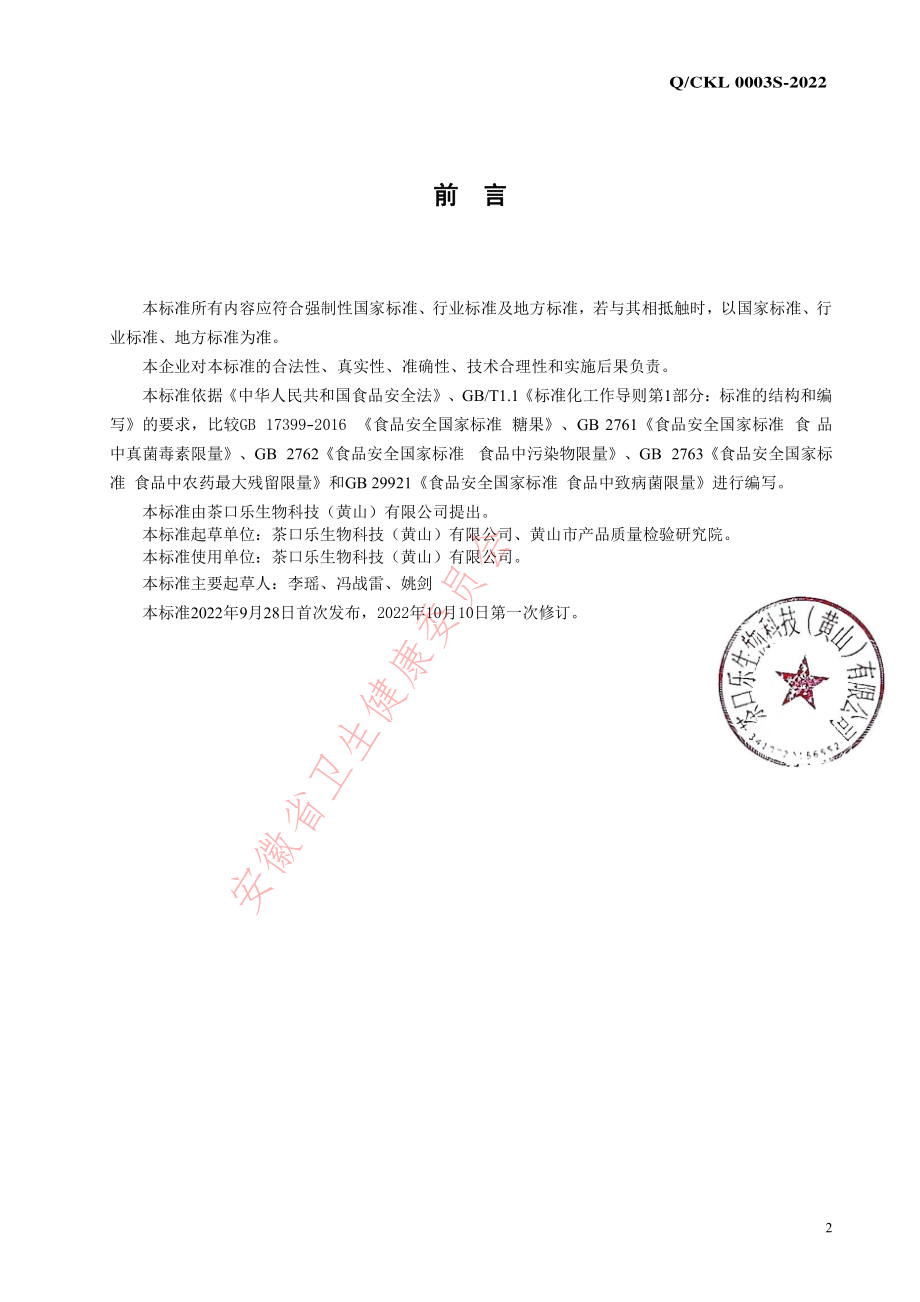 QCKL 0003 S-2022 水蜜桃乌龙茶含片.pdf_第2页