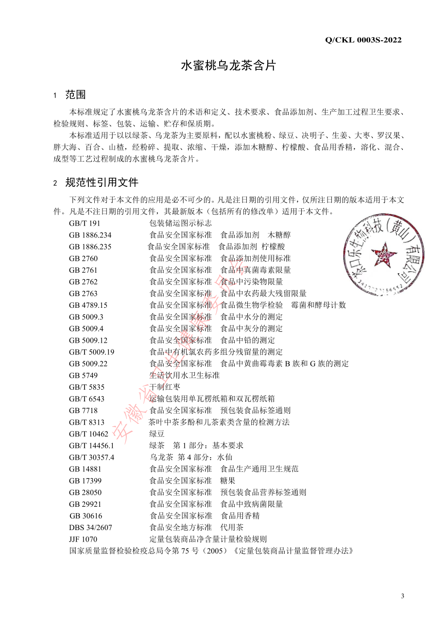 QCKL 0003 S-2022 水蜜桃乌龙茶含片.pdf_第3页