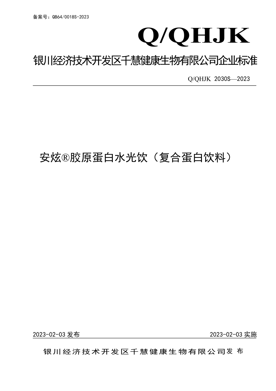 QQHJK 2030 S-2023 安炫&#174;胶原蛋白水光饮（复合蛋白饮料）.pdf_第1页