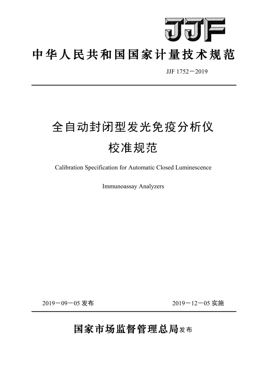 JJF 1752-2019 全自动封闭型发光免疫分析仪校准规范.pdf_第1页