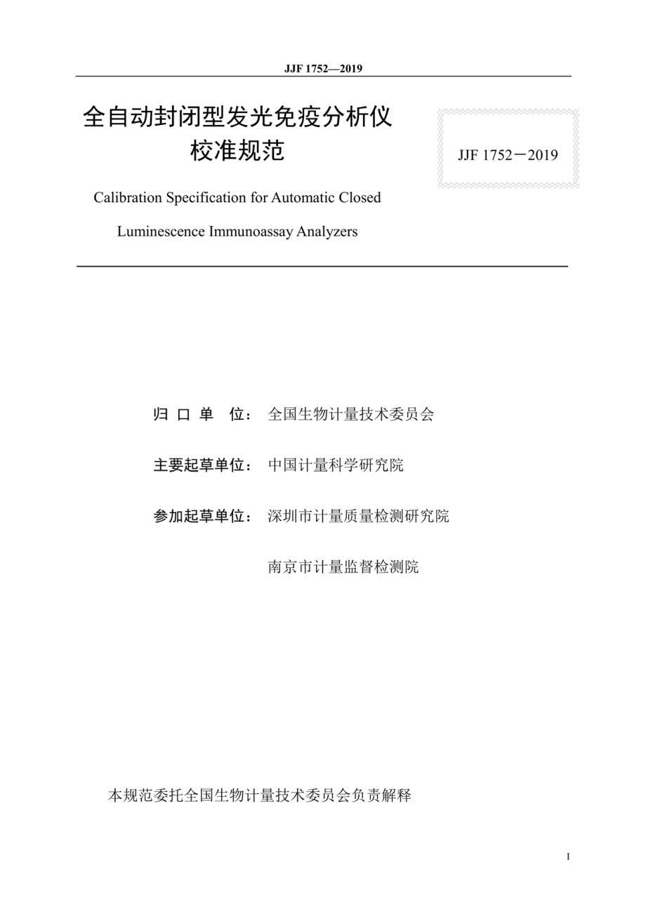 JJF 1752-2019 全自动封闭型发光免疫分析仪校准规范.pdf_第3页