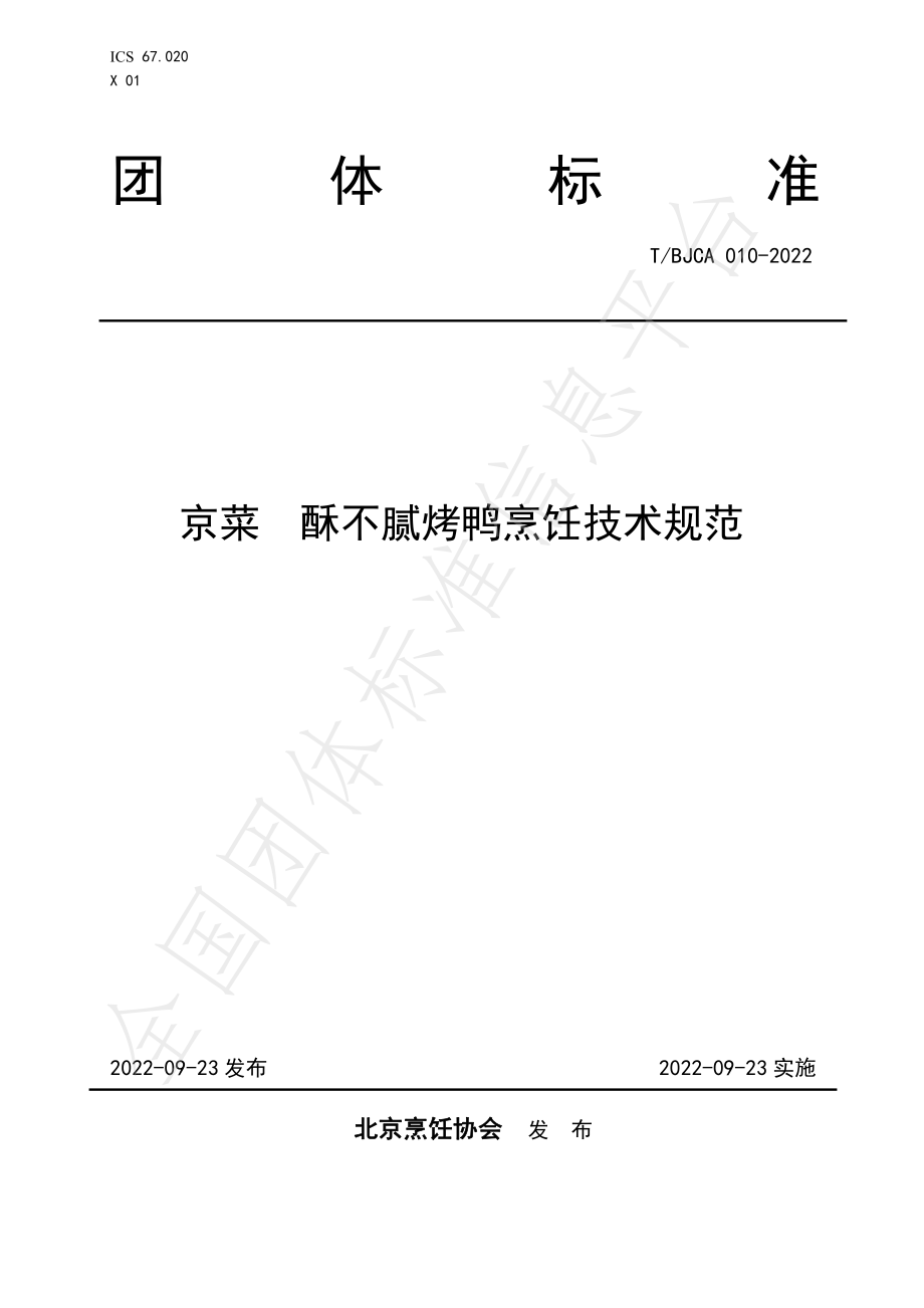 TBJCA 010-2022 京菜 酥不腻烤鸭烹饪技术规范.pdf_第1页