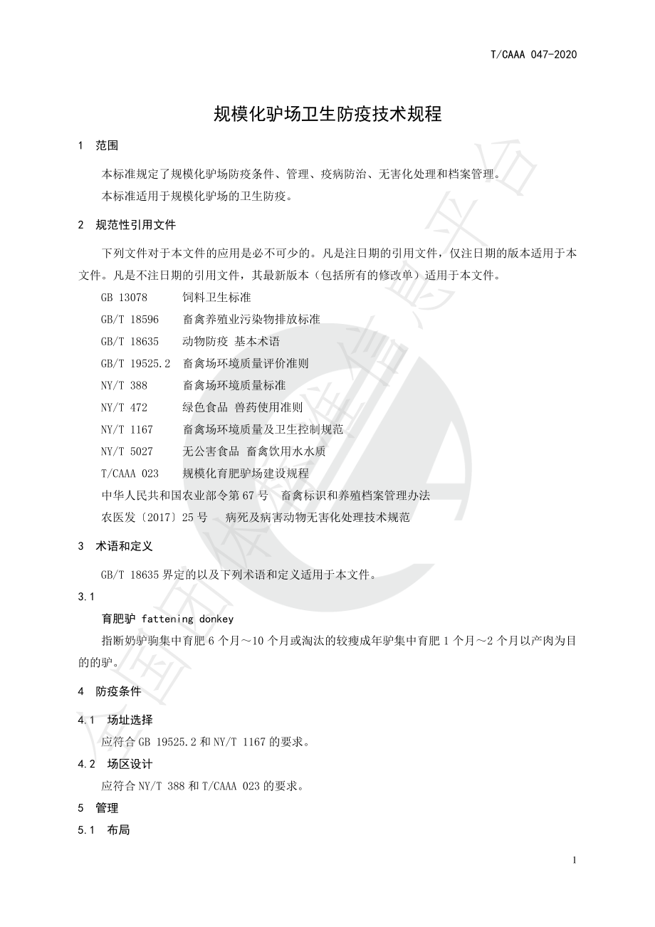 TCAAA 047-2020 规模化驴场卫生防疫技术规程.pdf_第3页