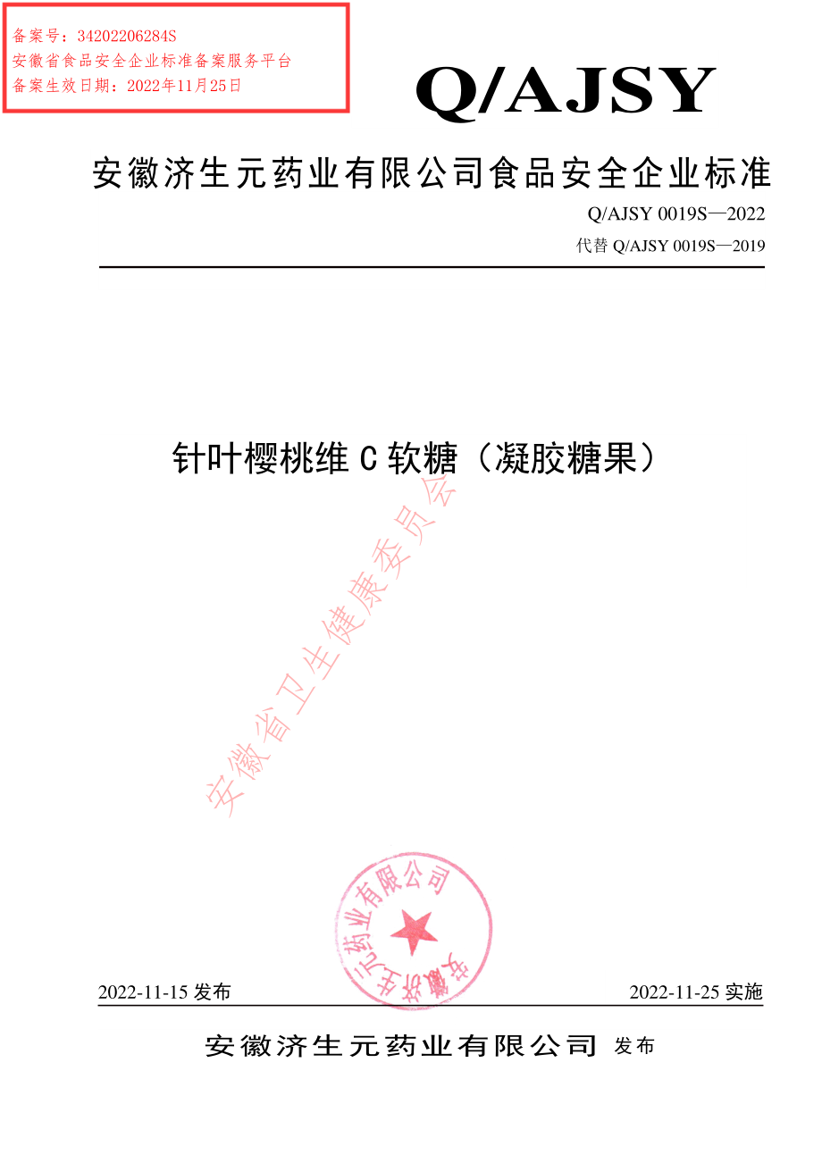 QAJSY 0019 S-2022 针叶樱桃维C软糖（凝胶糖果）.pdf_第1页