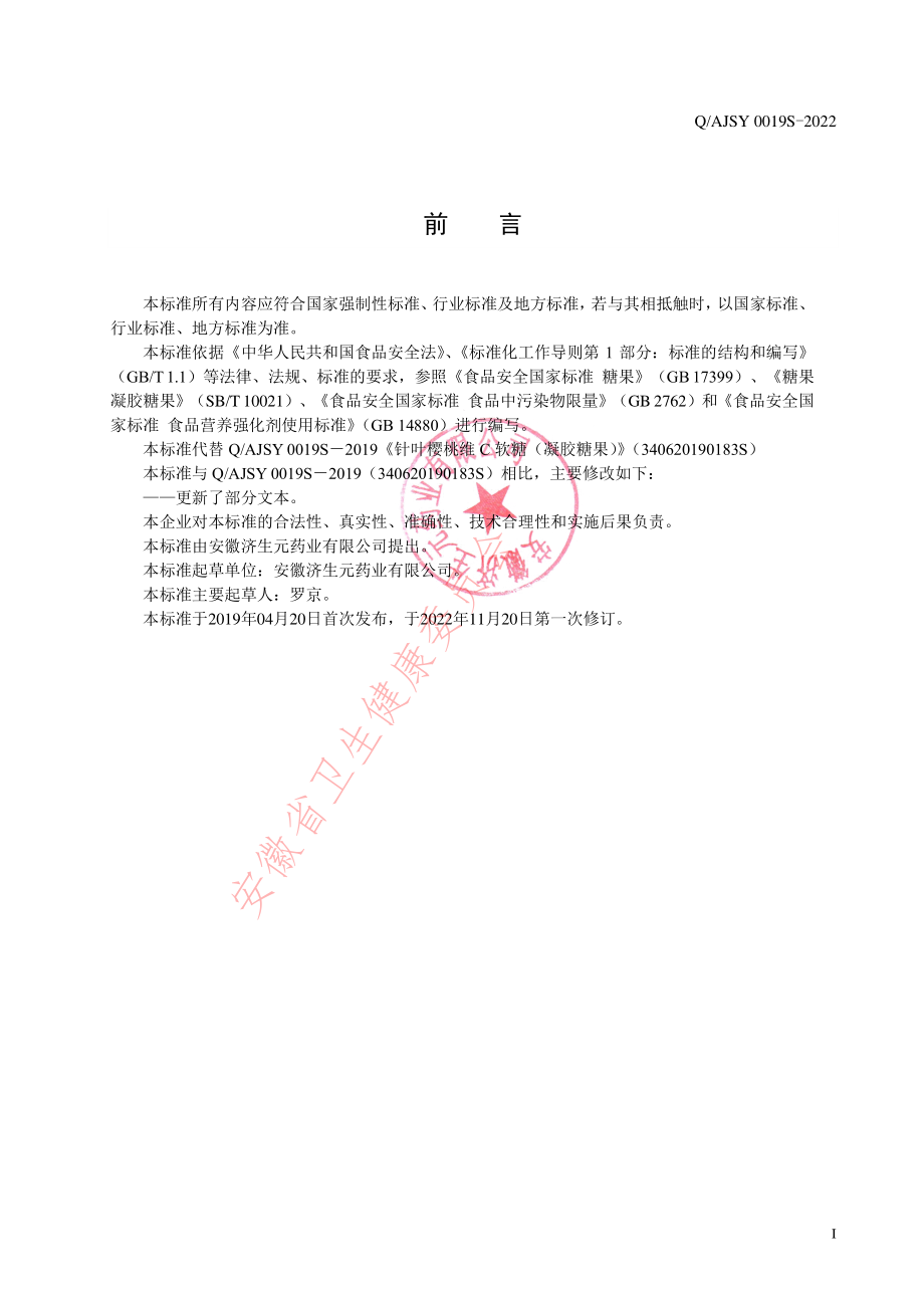 QAJSY 0019 S-2022 针叶樱桃维C软糖（凝胶糖果）.pdf_第2页