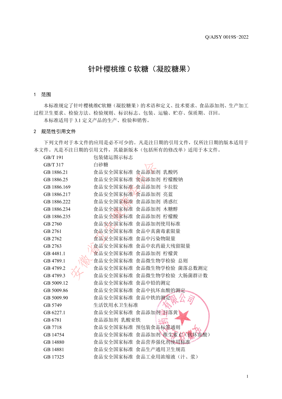 QAJSY 0019 S-2022 针叶樱桃维C软糖（凝胶糖果）.pdf_第3页