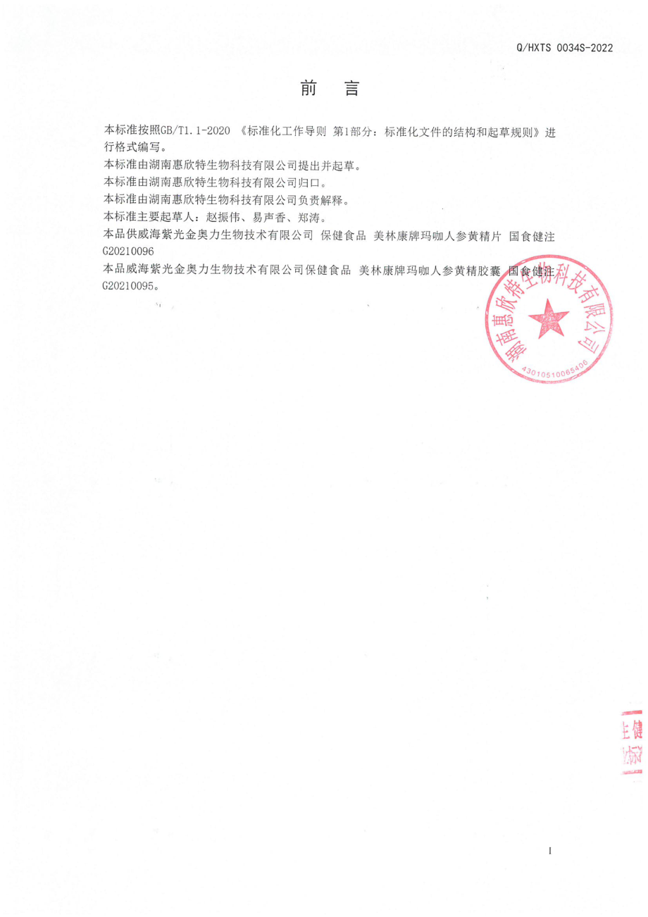 QHXTS 0034 S-2022 保健食品原料 玛咖粉.pdf_第2页