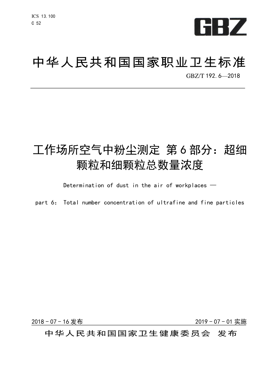 GBZT 192.6-2018 工作场所空气中粉尘测定第6部分：超细 颗粒和细颗粒总数量浓度.pdf_第1页