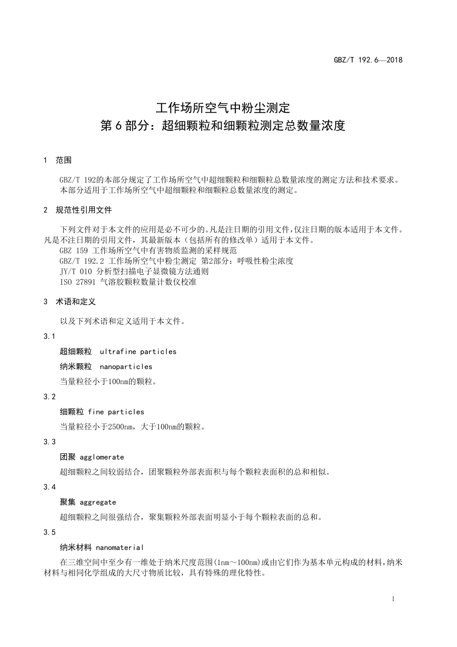 GBZT 192.6-2018 工作场所空气中粉尘测定第6部分：超细 颗粒和细颗粒总数量浓度.pdf_第3页