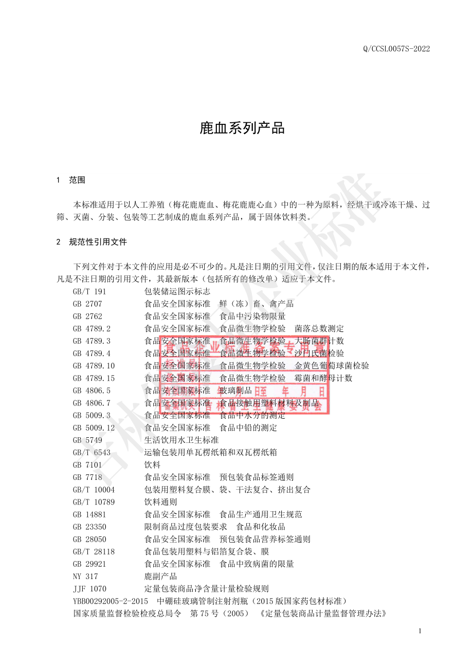 QCCSL 0057 S-2022 鹿血系列产品.pdf_第2页