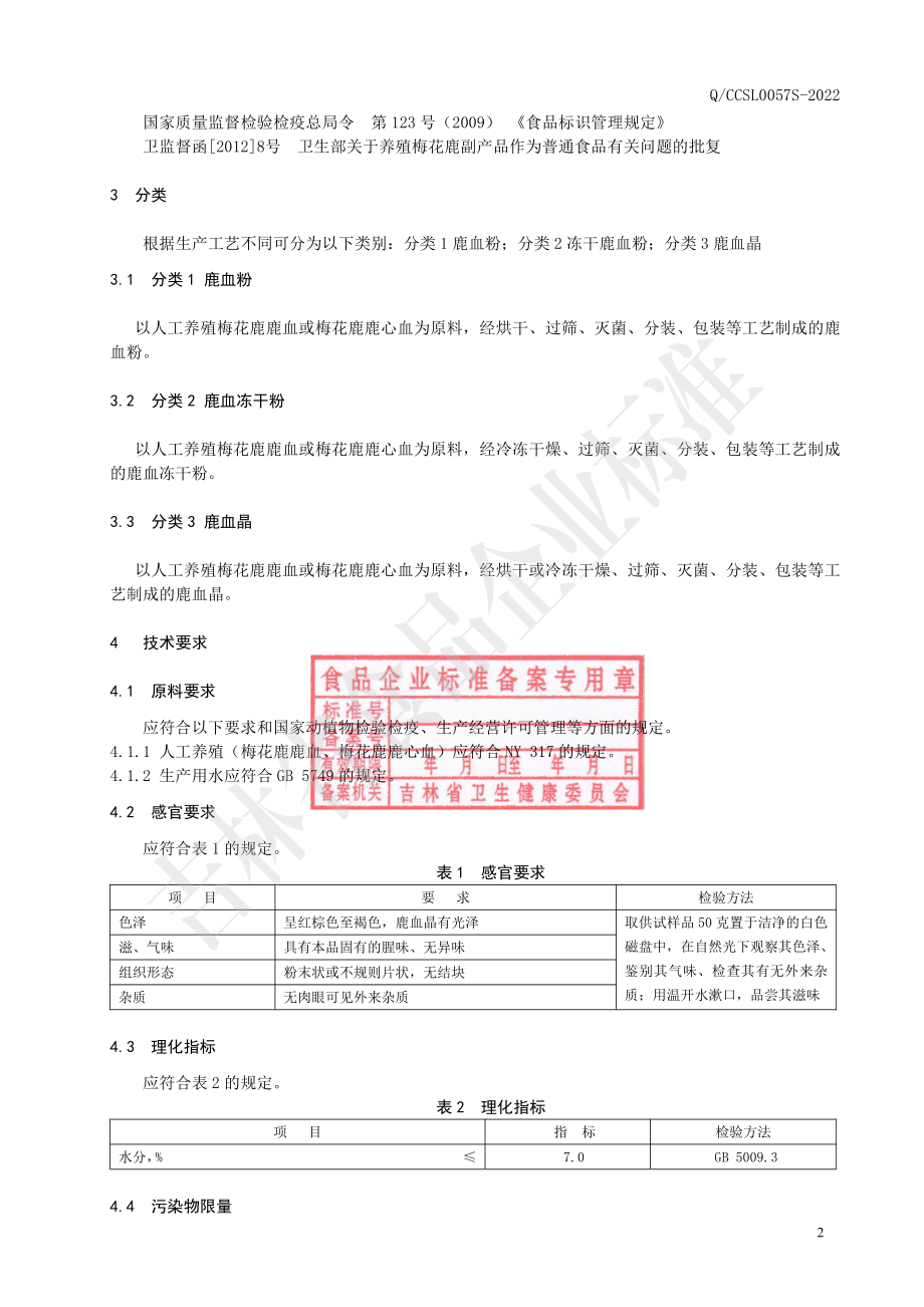 QCCSL 0057 S-2022 鹿血系列产品.pdf_第3页