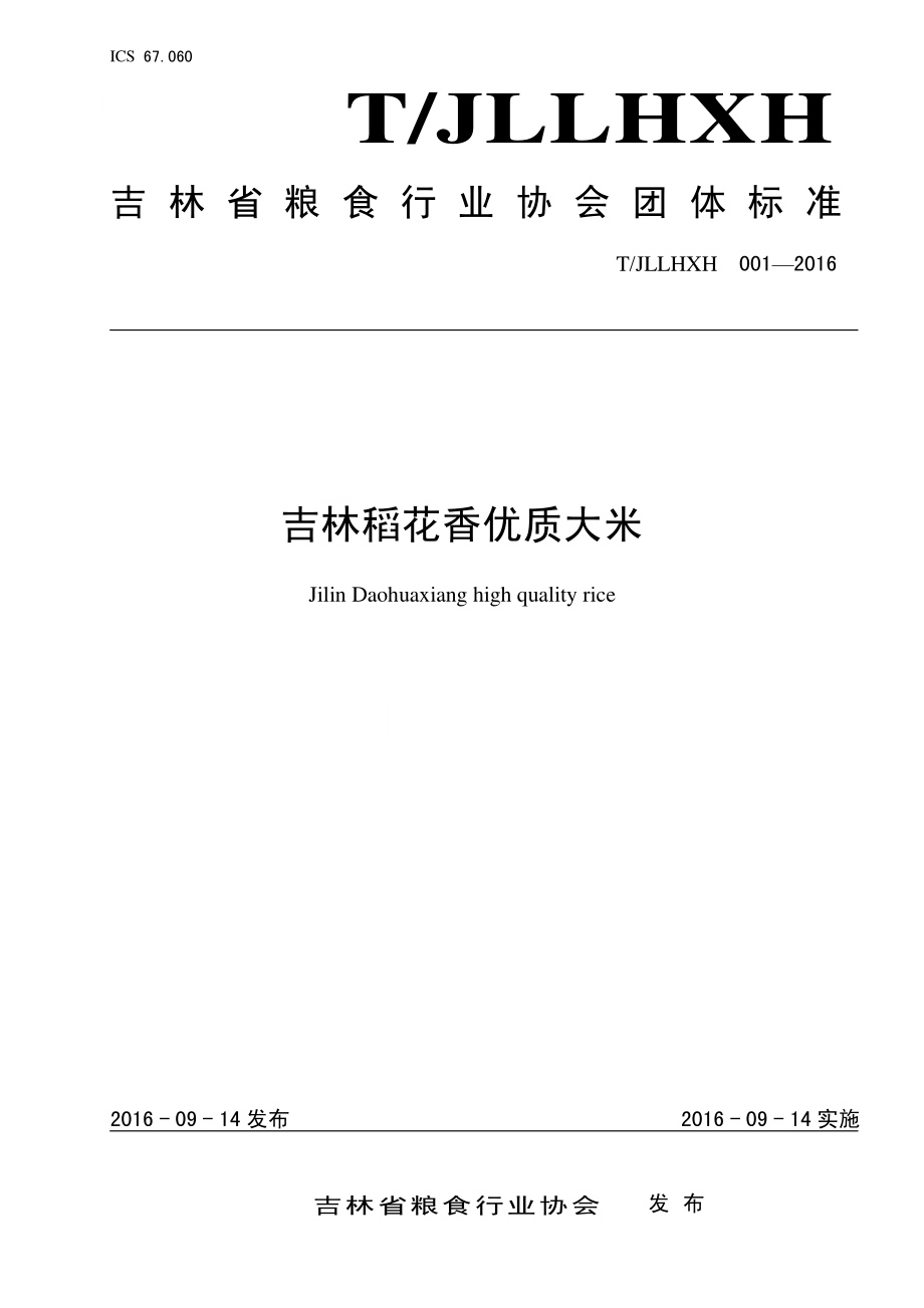 TJLLHXH 001-2016 吉林稻花香优质大米.pdf_第1页