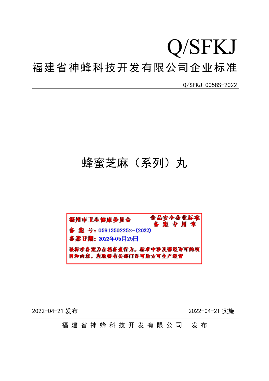 QSFKJ 0058 S-2022 蜂蜜芝麻（系列）丸.pdf_第1页