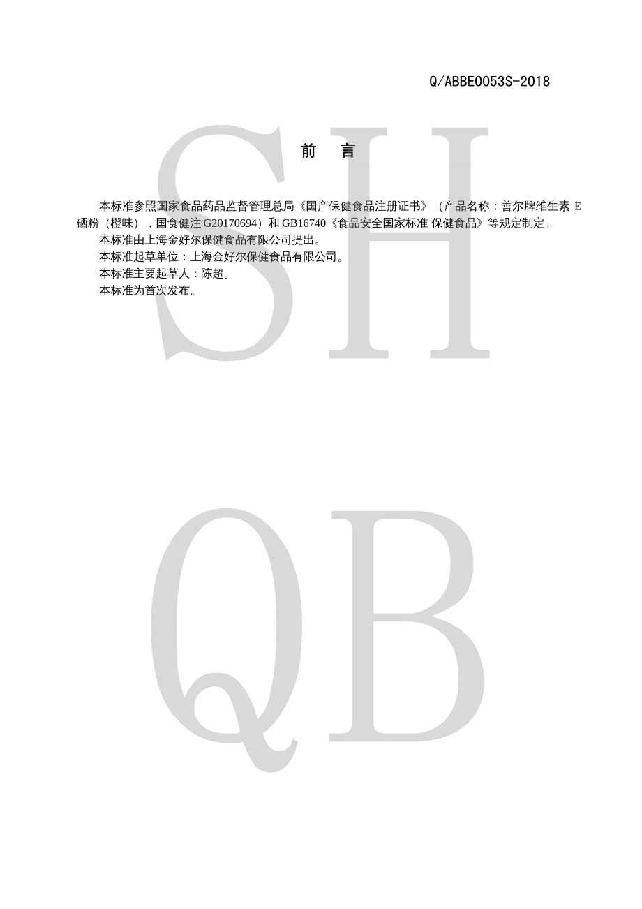 QABBE 0053 S-2018 善尔牌维生素E硒粉（橙味）.pdf_第2页