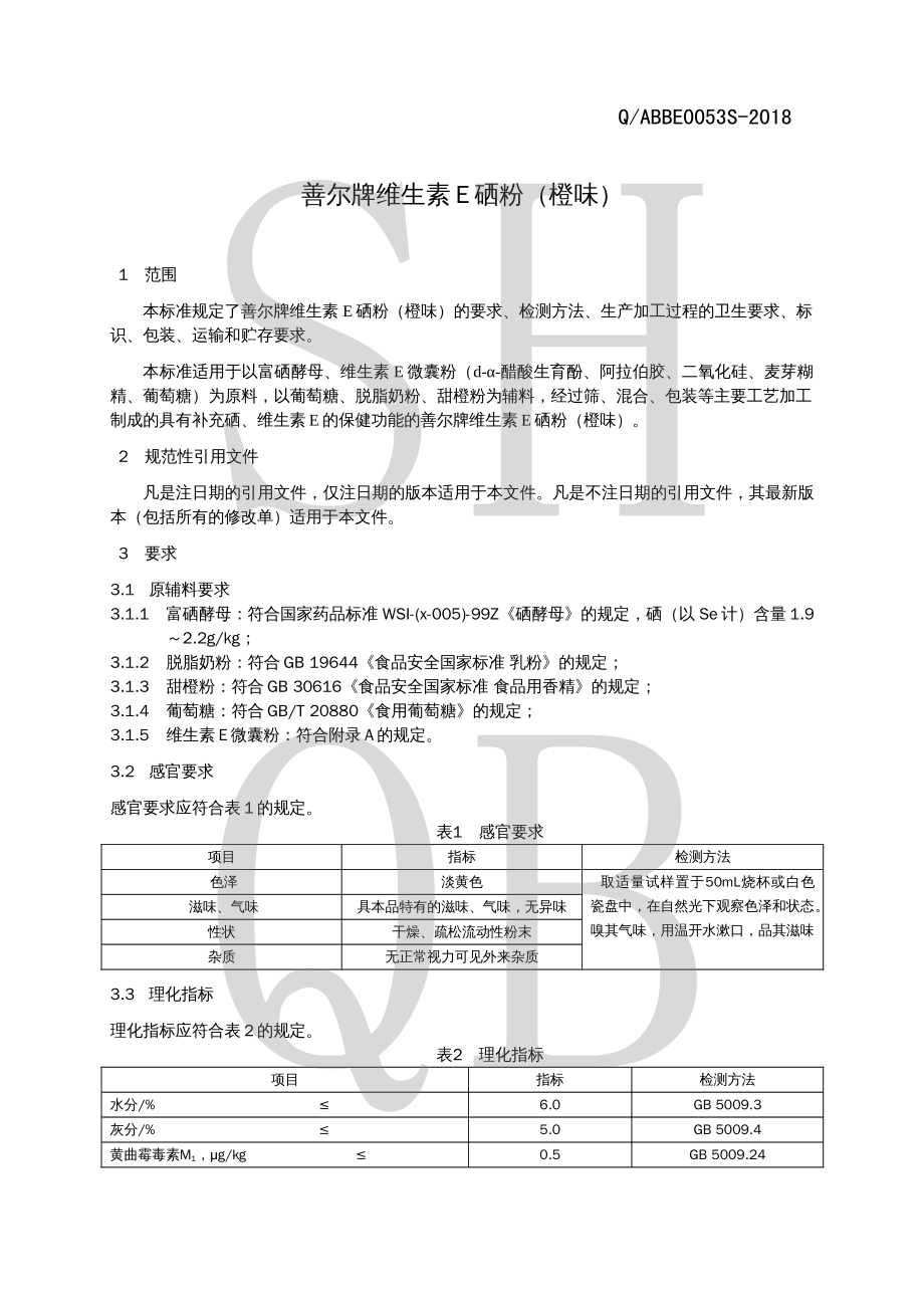 QABBE 0053 S-2018 善尔牌维生素E硒粉（橙味）.pdf_第3页