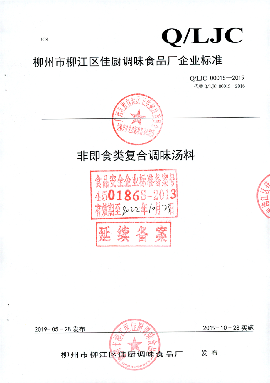 QLJC 0001 S-2019 非即食类复合调味汤料.pdf_第1页