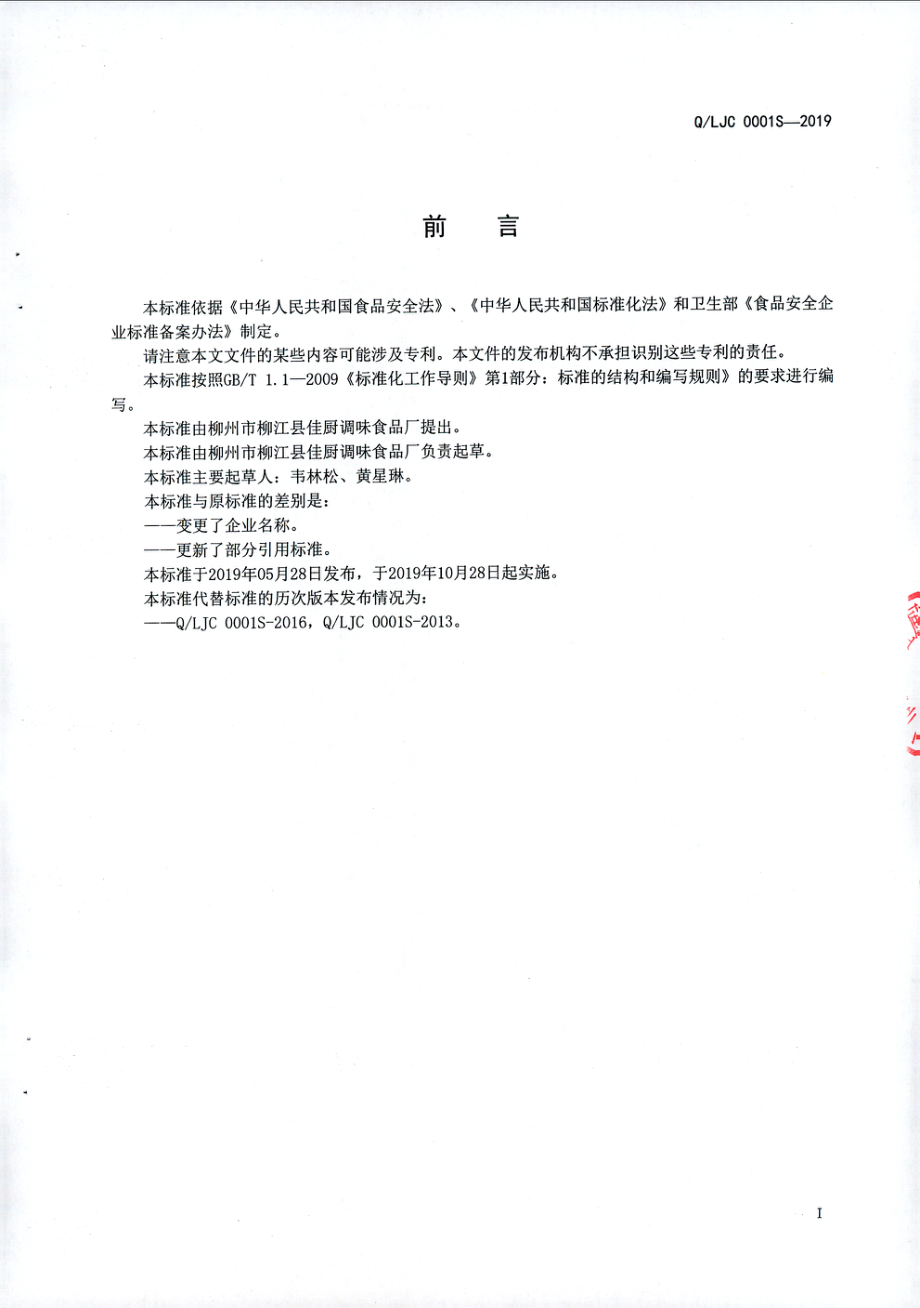 QLJC 0001 S-2019 非即食类复合调味汤料.pdf_第2页