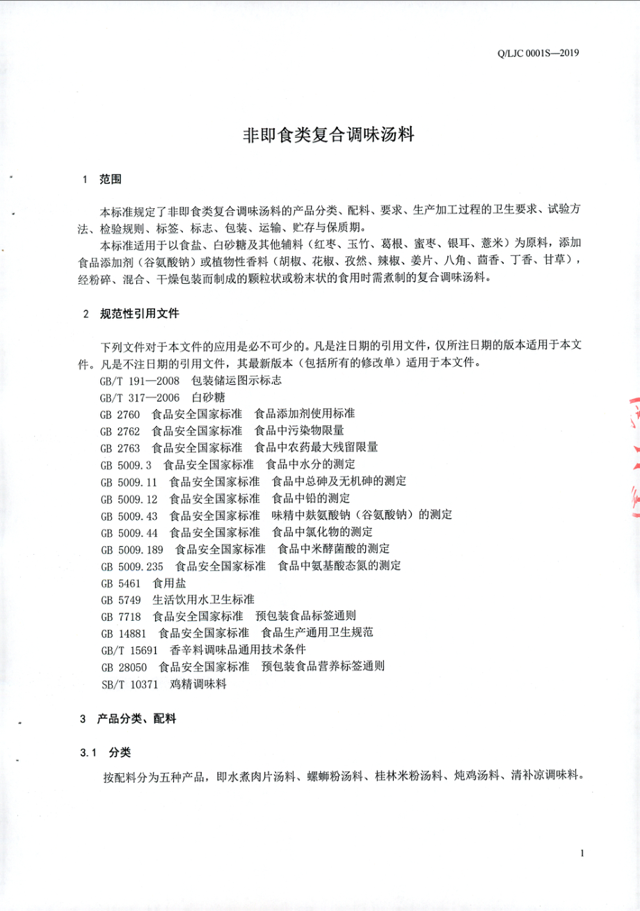 QLJC 0001 S-2019 非即食类复合调味汤料.pdf_第3页