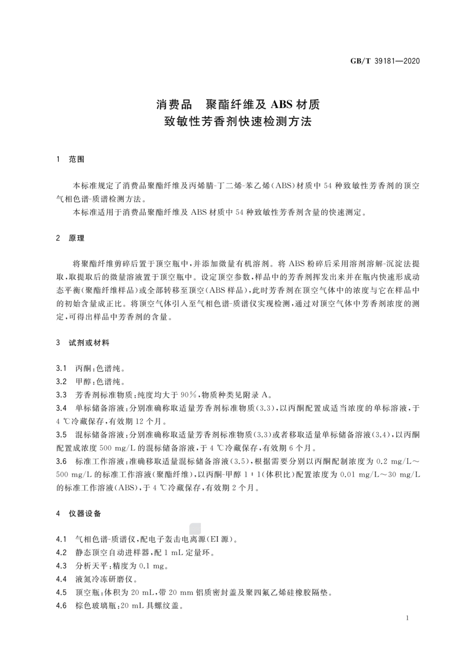 GBT 39181-2020 消费品 聚酯纤维及ABS材质 致敏性芳香剂快速检测方法.pdf_第3页