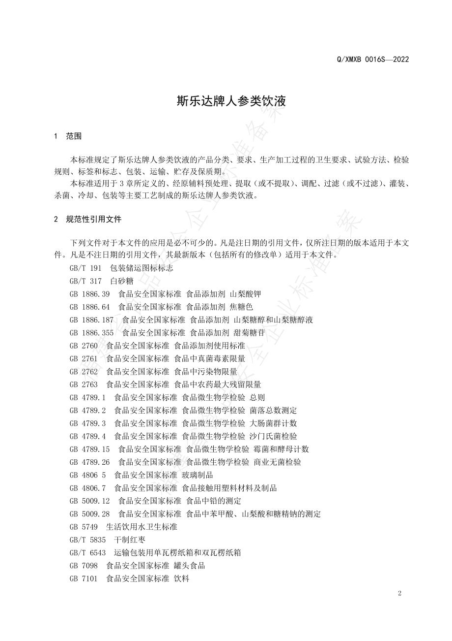 QXMXB 0016 S-2022 斯乐达牌人参类饮液.pdf_第3页