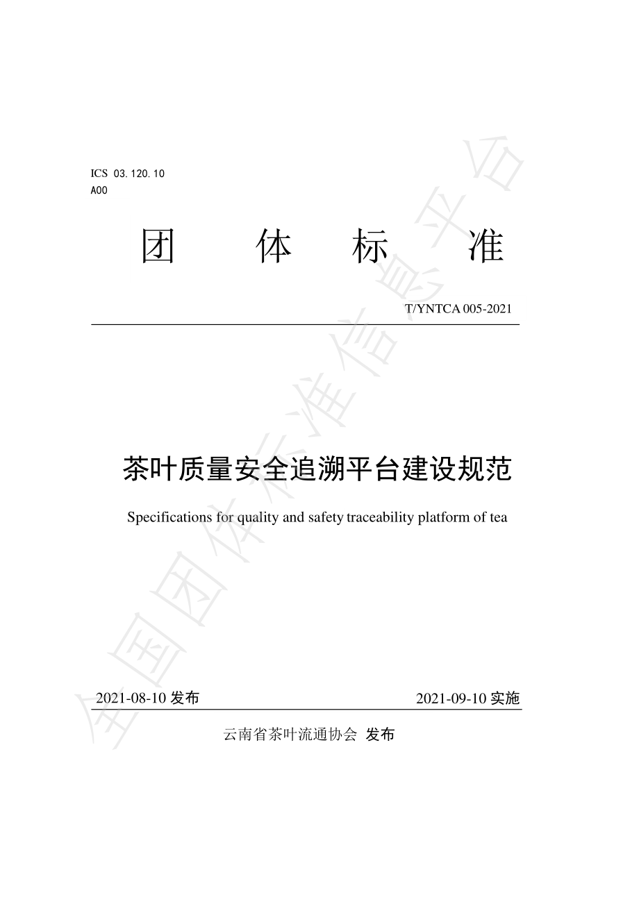 TYNTCA 005-2021 茶叶质量安全追溯平台建设规范.pdf_第1页