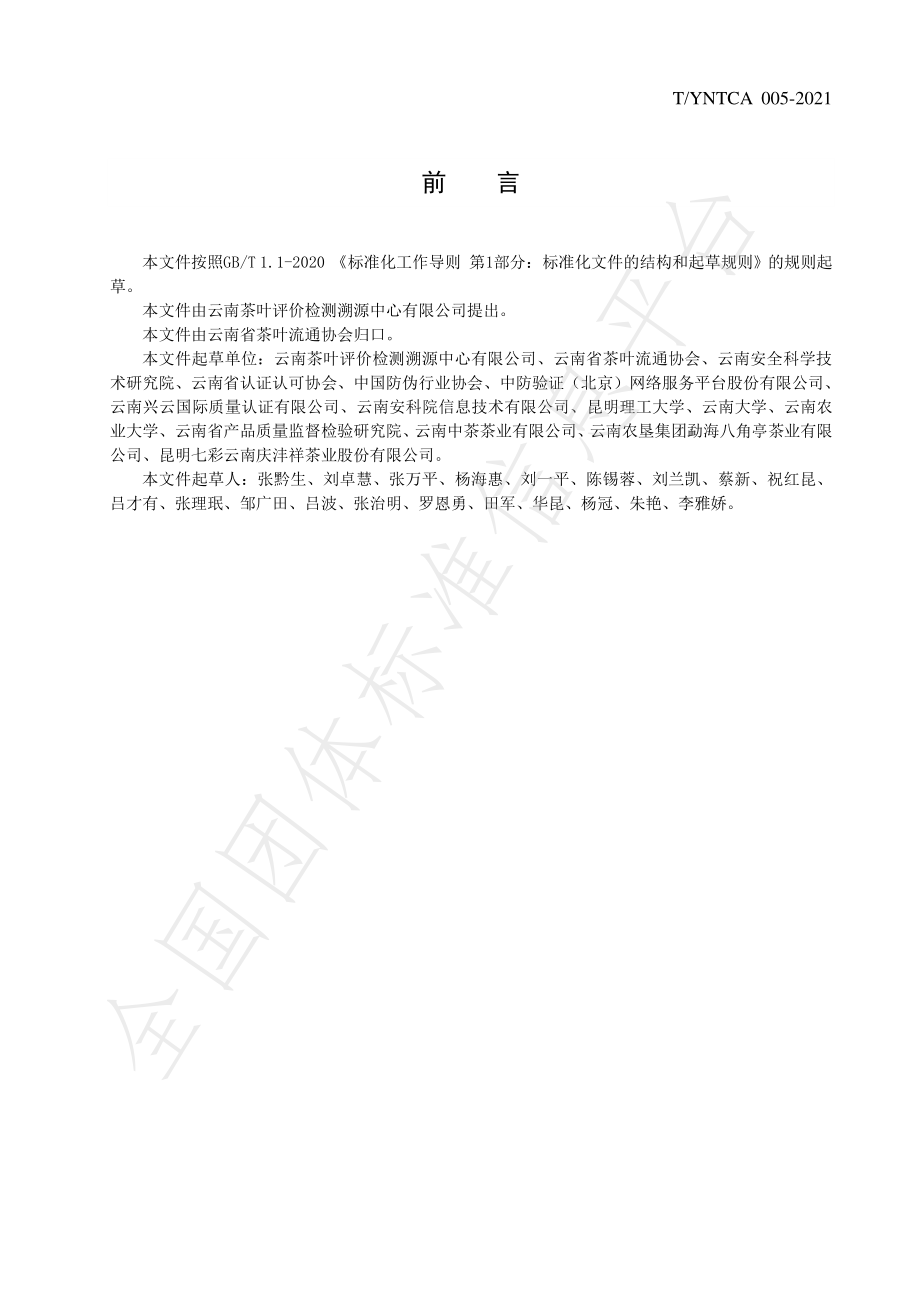 TYNTCA 005-2021 茶叶质量安全追溯平台建设规范.pdf_第2页