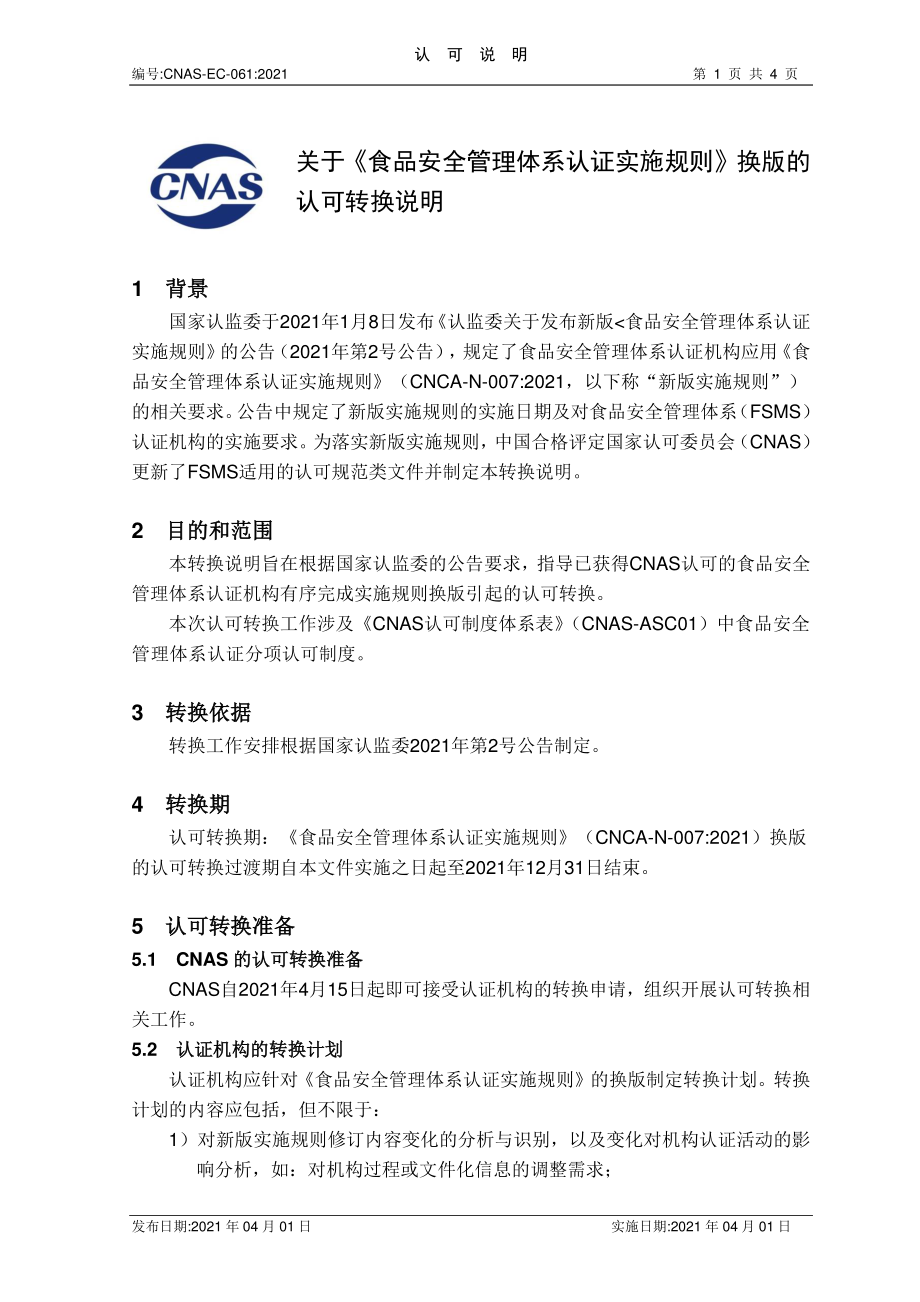 CNAS-EC-061-2021 关于《食品安全管理体系认证实施规则》换版的认可转换说明.pdf_第1页