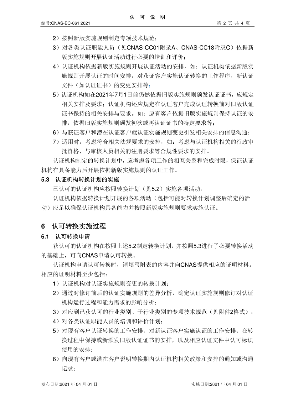 CNAS-EC-061-2021 关于《食品安全管理体系认证实施规则》换版的认可转换说明.pdf_第2页