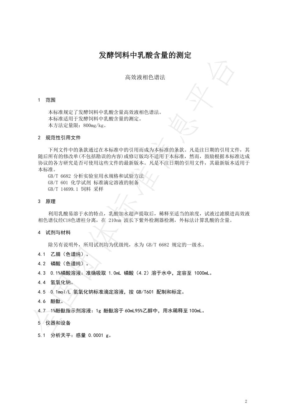 TNAIA 002-2020 发酵饲料中乳酸含量的测定 高效液相色谱法.pdf_第3页