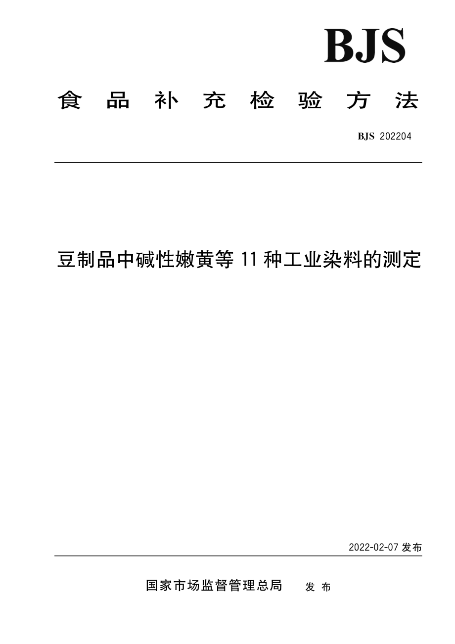 BJS 202204 豆制品中碱性嫩黄等11种工业染料的测定.pdf_第1页