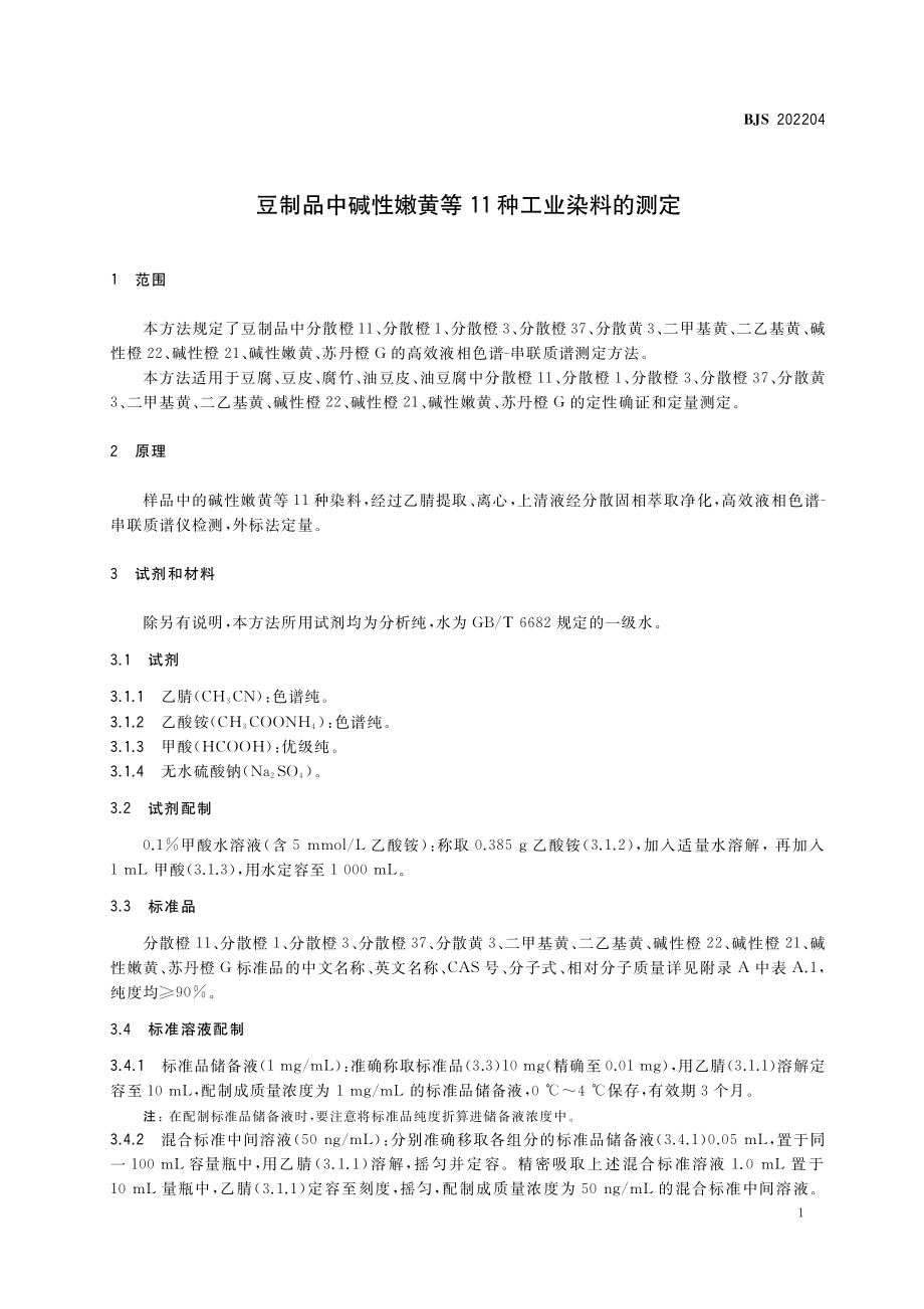 BJS 202204 豆制品中碱性嫩黄等11种工业染料的测定.pdf_第2页