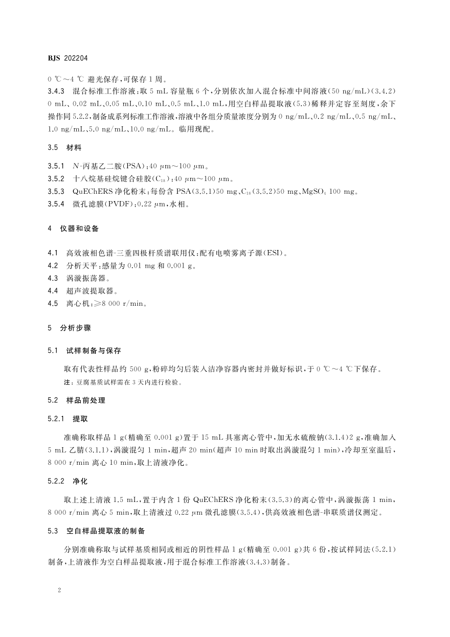 BJS 202204 豆制品中碱性嫩黄等11种工业染料的测定.pdf_第3页