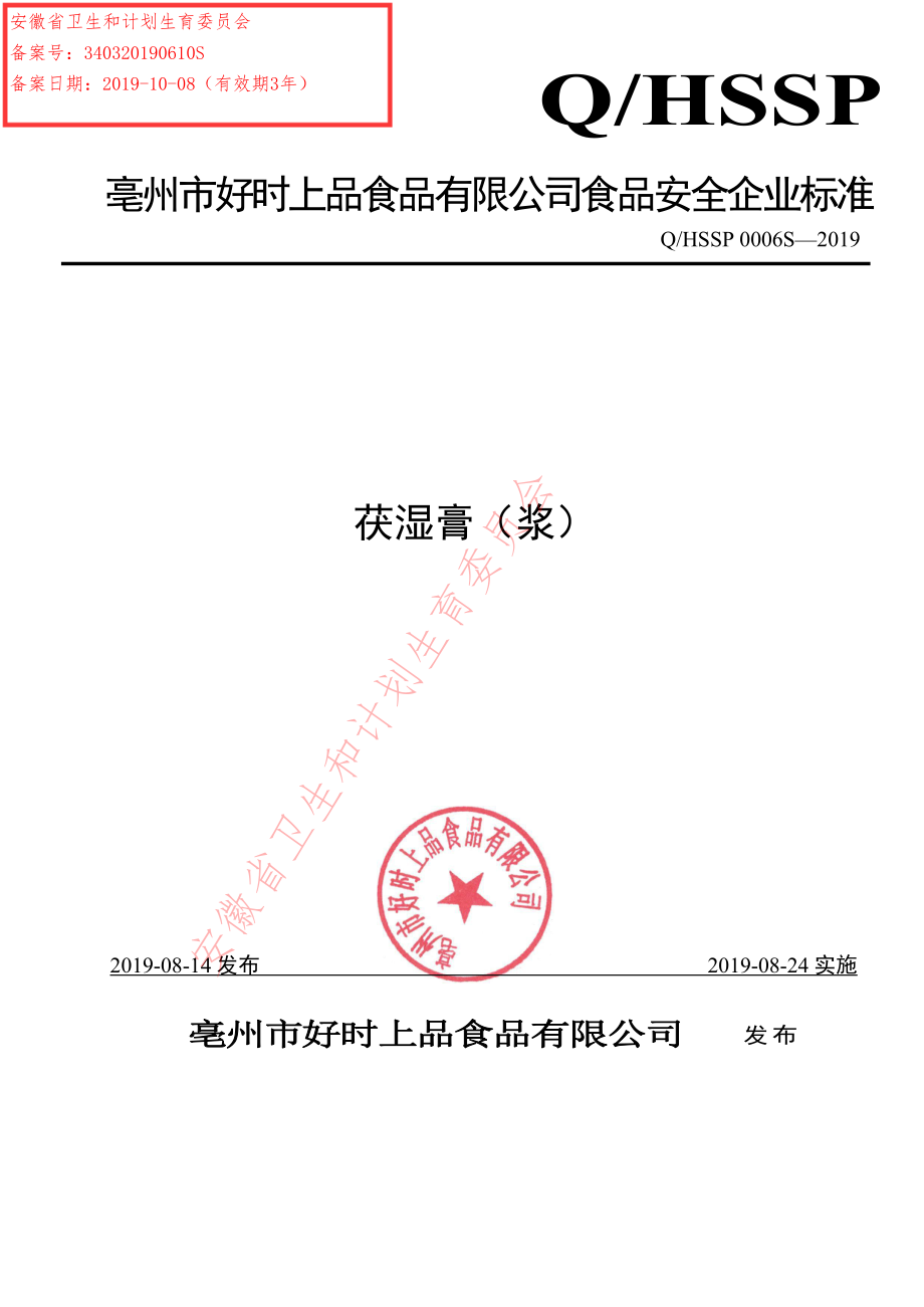 QHSSP 0006 S-2019 茯湿膏（浆）.pdf_第1页