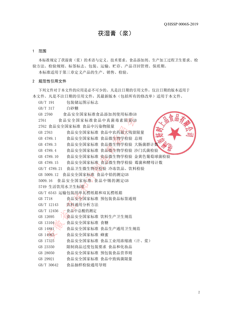 QHSSP 0006 S-2019 茯湿膏（浆）.pdf_第3页