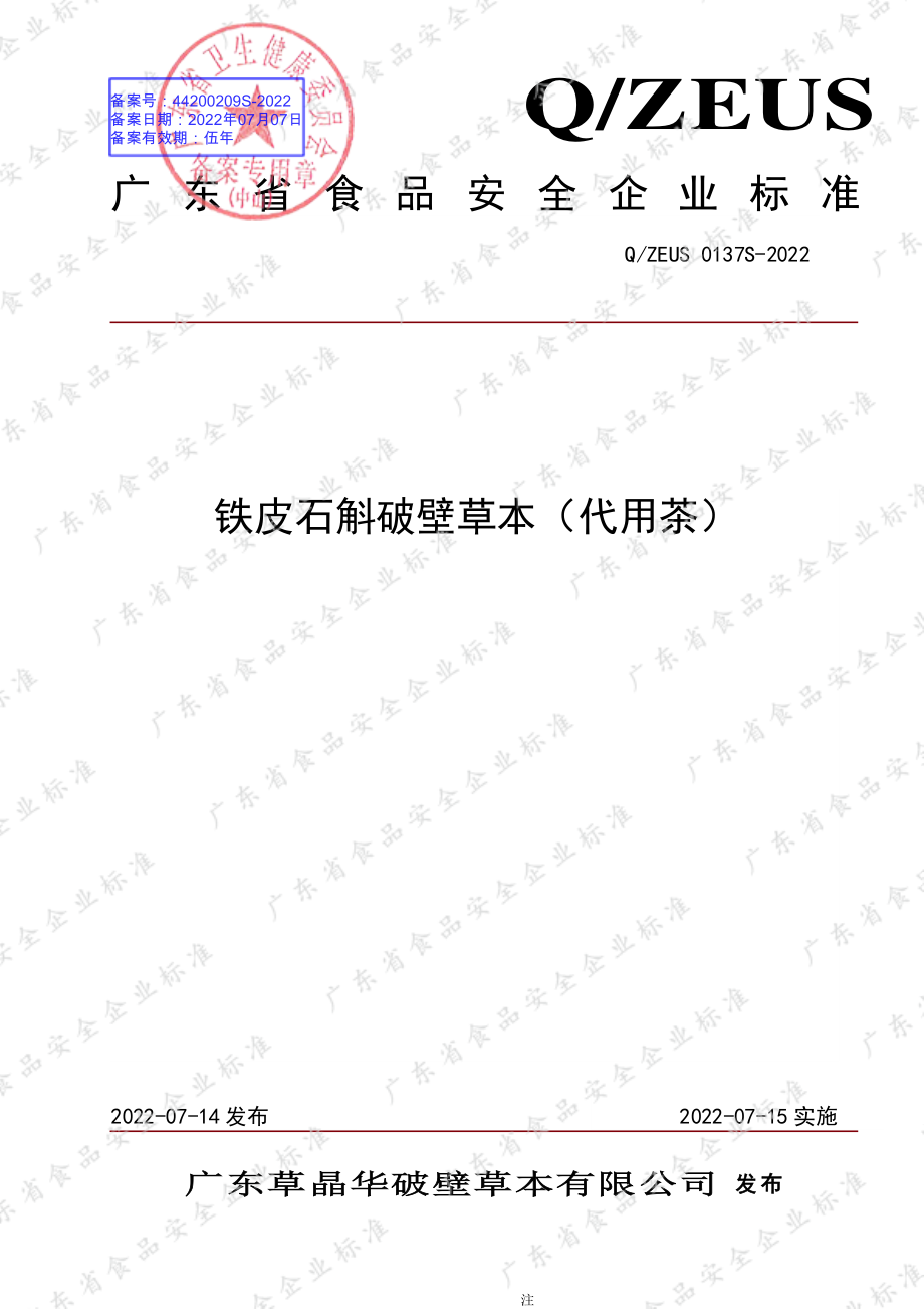 QZEUS 0137 S-2022 铁皮石斛破壁草本（代用茶）.pdf_第1页