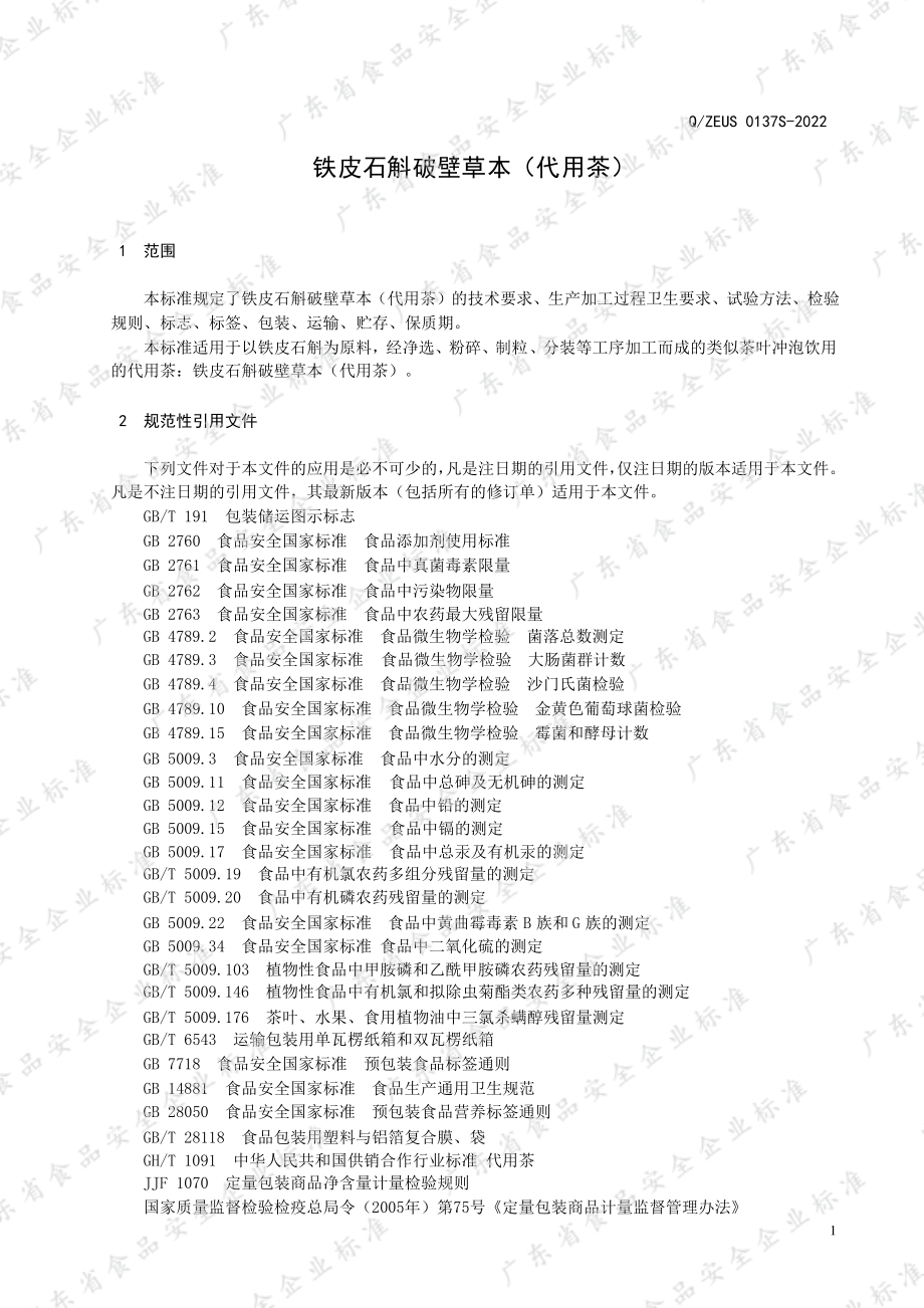 QZEUS 0137 S-2022 铁皮石斛破壁草本（代用茶）.pdf_第3页