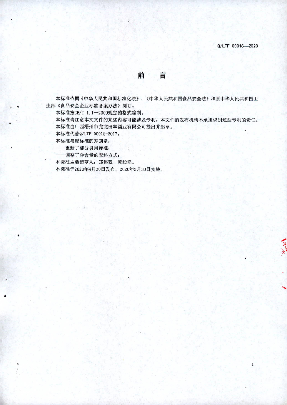 QLTF 0001 S-2020 蒸馏酒.pdf_第2页