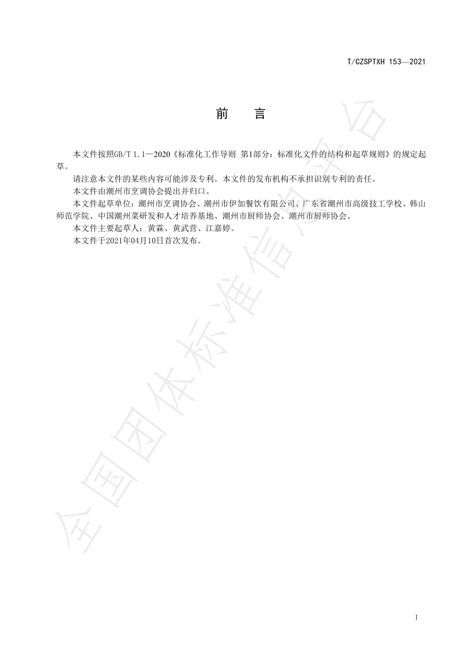 TCZSPTXH 153-2021 潮州菜 青葱炒猪肝烹饪工艺规范.pdf_第2页