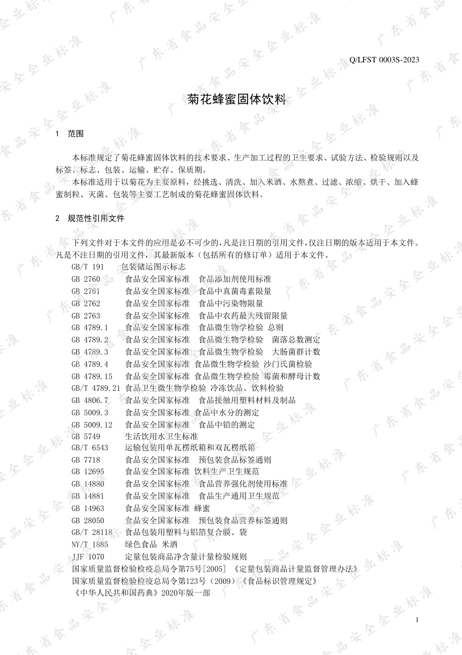 QLFST 0003 S-2023 菊花蜂蜜固体饮料.pdf_第3页