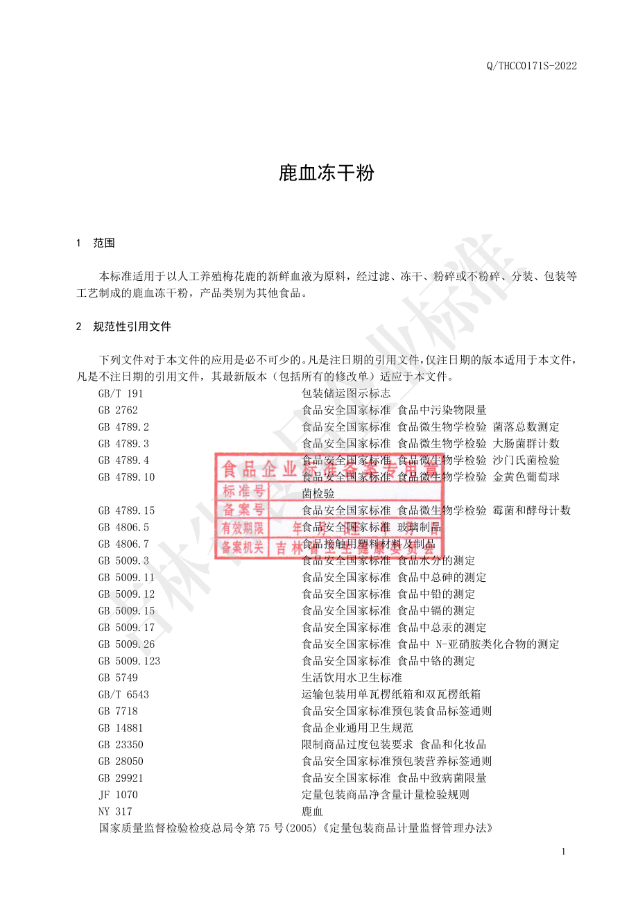 QTHCC 0171 S-2022 鹿血冻干粉.pdf_第2页