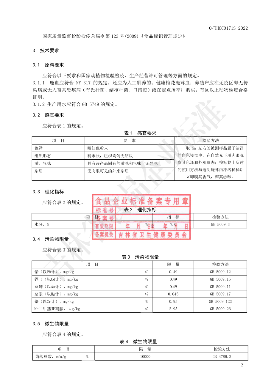 QTHCC 0171 S-2022 鹿血冻干粉.pdf_第3页