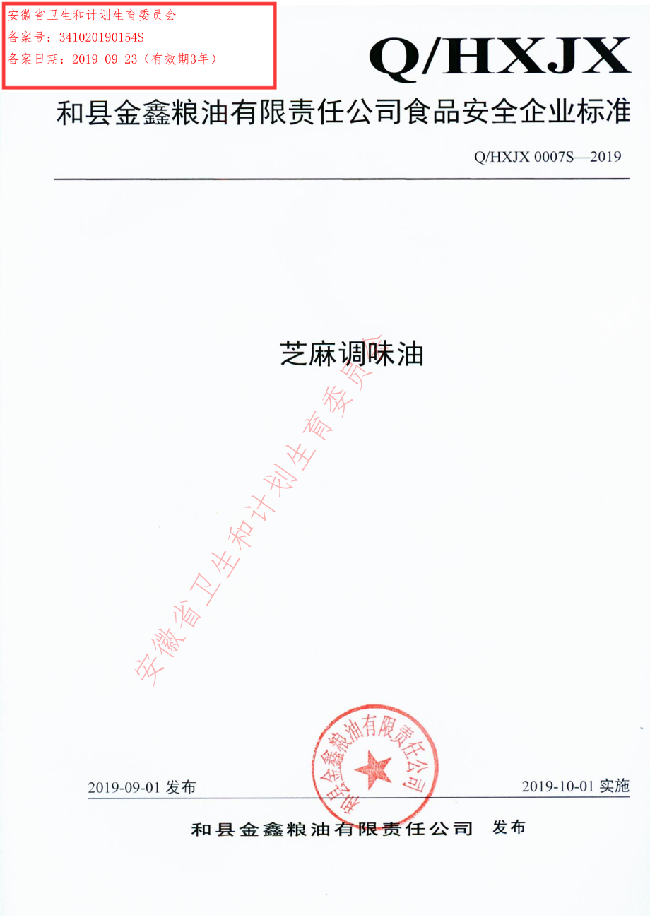 QHXJX 0007 S-2019 芝麻调味油.pdf_第1页