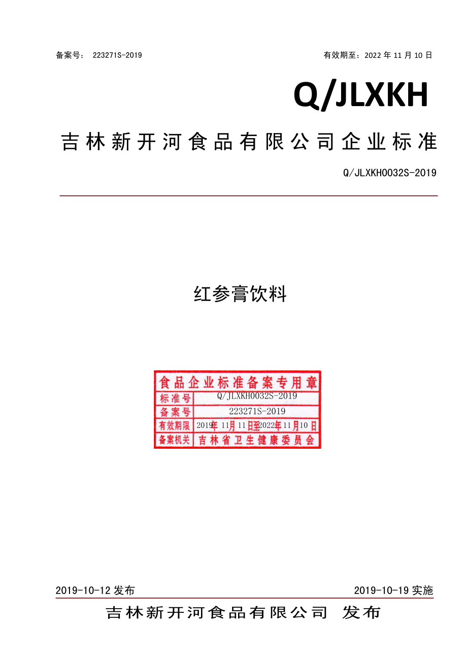 QJLXKH 0032 S-2019 红参膏饮料.pdf_第1页