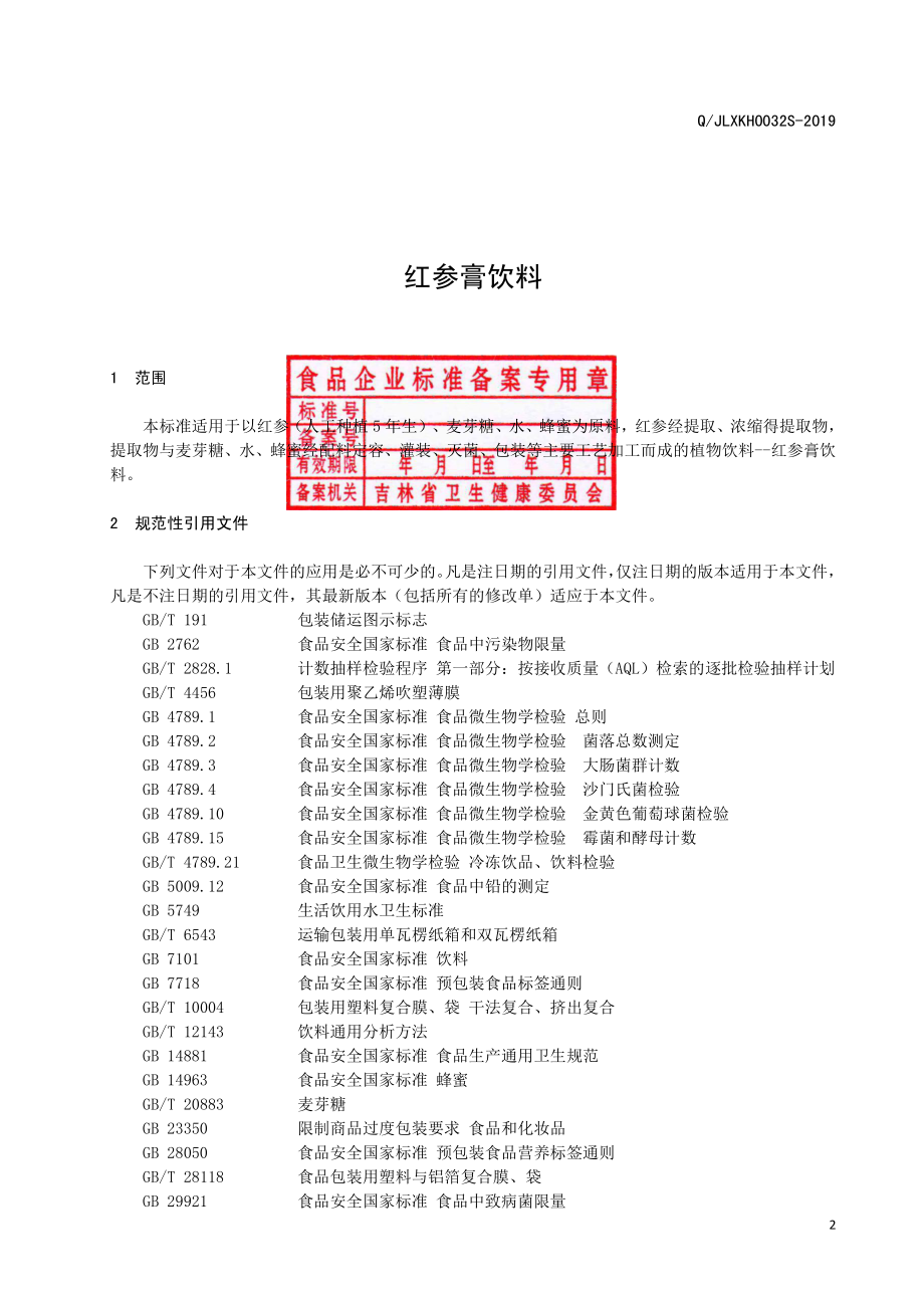 QJLXKH 0032 S-2019 红参膏饮料.pdf_第3页