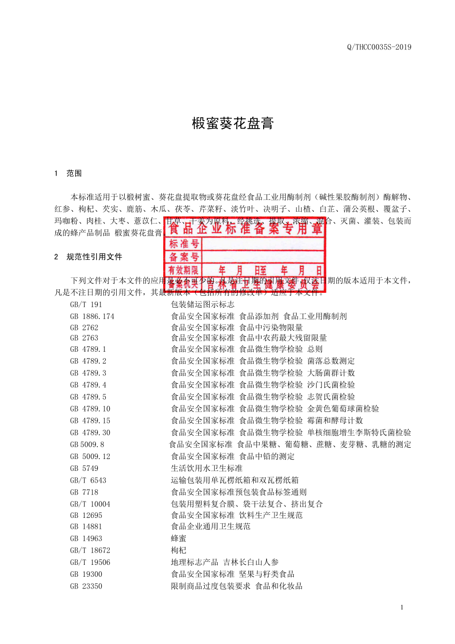 QTHCC 0035 S-2019 椴蜜葵花盘膏.pdf_第2页