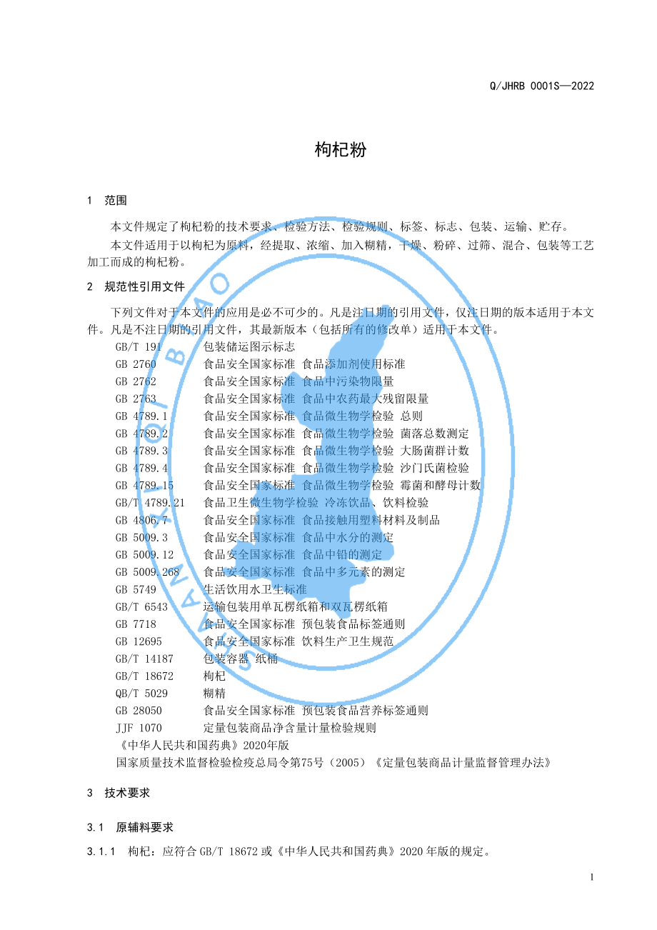 QJHRB 0001 S-2022 枸杞粉.pdf_第3页