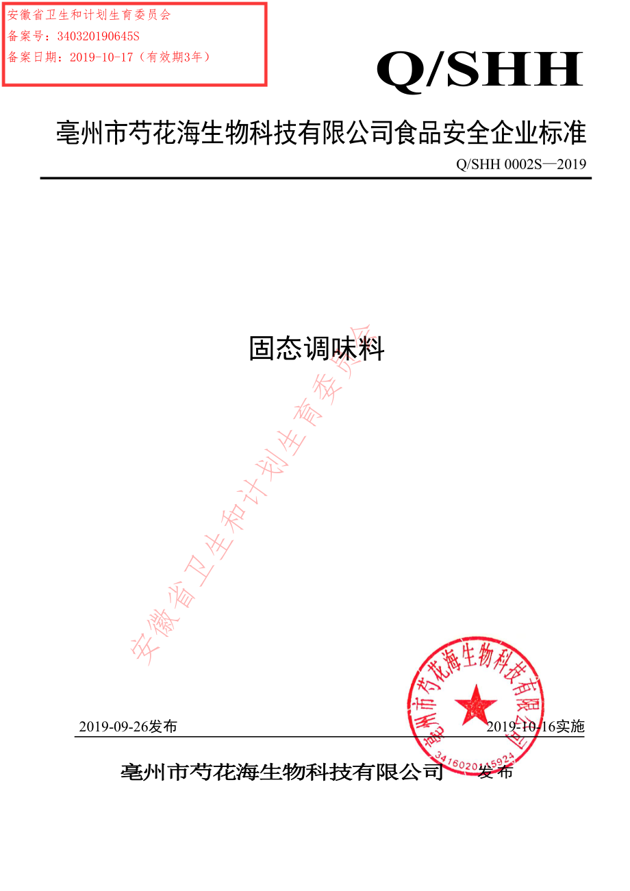 QSHH 0002 S-2019 固态调味料.pdf_第1页