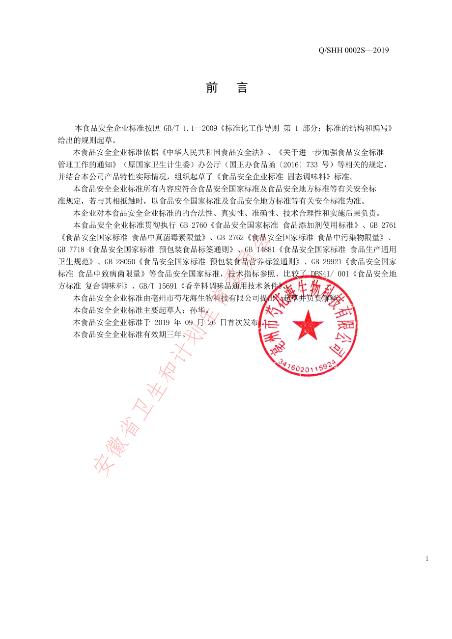 QSHH 0002 S-2019 固态调味料.pdf_第2页