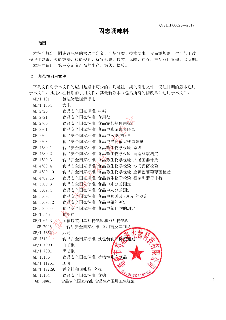 QSHH 0002 S-2019 固态调味料.pdf_第3页