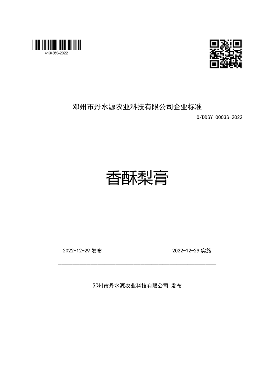 QDDSY 0003 S-2022 香酥梨膏.pdf_第1页